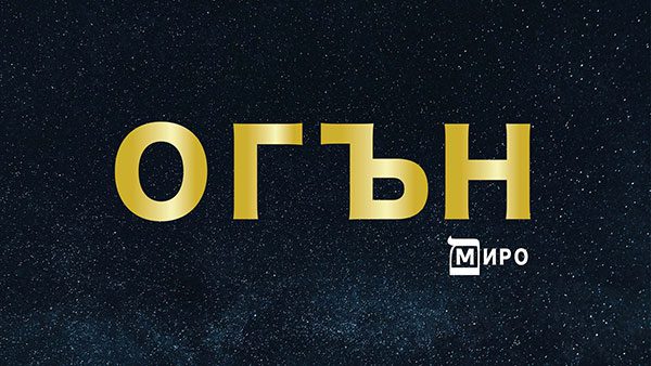 Миро-Огън