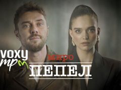 Миро-Пепел