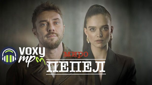 Миро-Пепел