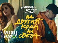 Михаела-Филева-feat-NDOE-На-другия-край-на-света