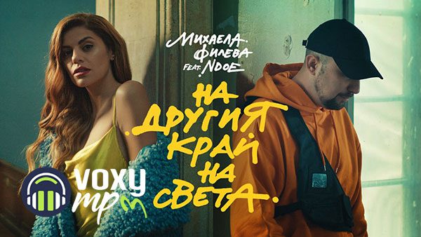 Михаела-Филева-feat-NDOE-На-другия-край-на-света