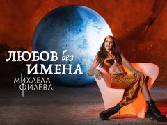 Михаела-Филева-Любов-без-имена