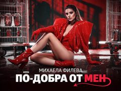 Михаела-Филева-По-добра-от-мен