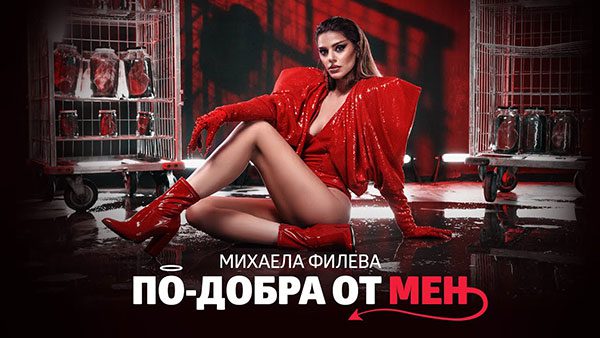 Михаела-Филева-По-добра-от-мен