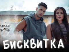 Моан-и-Катрин-Бисквитка