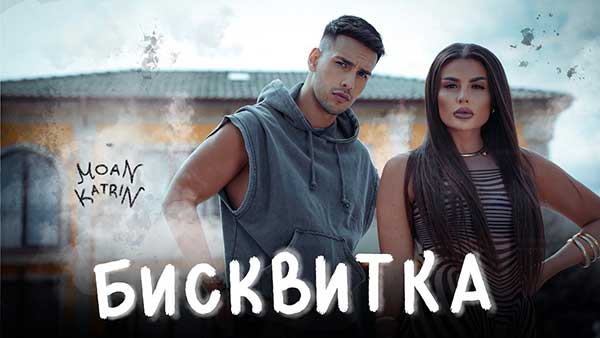 Моан-и-Катрин-Бисквитка