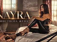 Найра-Единствена-Жена