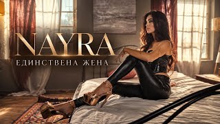 Найра-Единствена-Жена