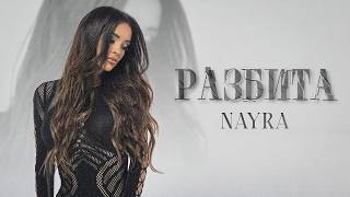 Найра-Разбита