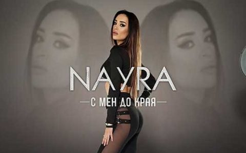 Найра-С-мен-до-края