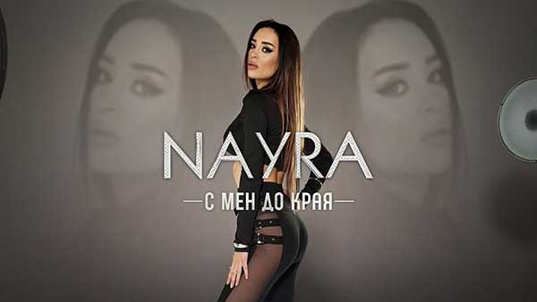 Найра-С-мен-до-края