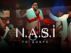 Наси-По-Добре