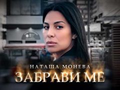 Наташа-Монева-Забрави-ме