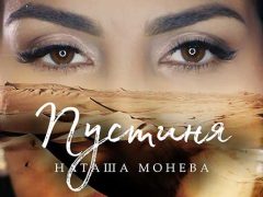 Наташа-Монева-Пустиня