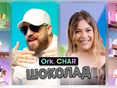 Орк-Чар-Шоколад