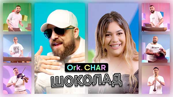 Орк-Чар-Шоколад