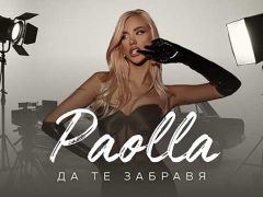 Паола-Да-те-забравя