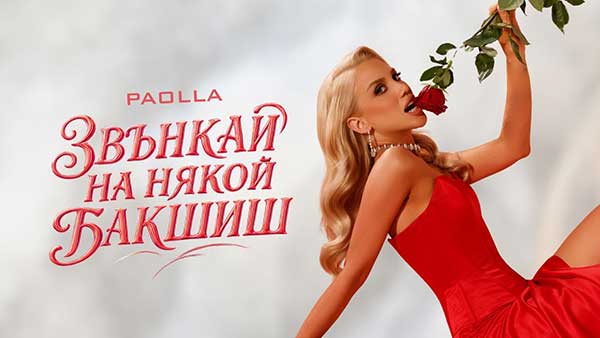 Паола-Звънкай-на-някой-бакшиш