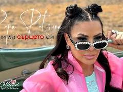 Пепа-Петрова-Научи-ли-сърцето-си