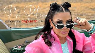 Пепа-Петрова-Научи-ли-сърцето-си