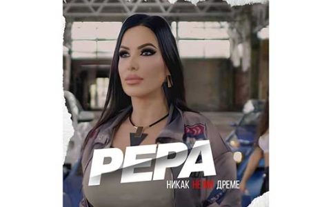 Пепа-Петрова-Никак-не-ми-дреме