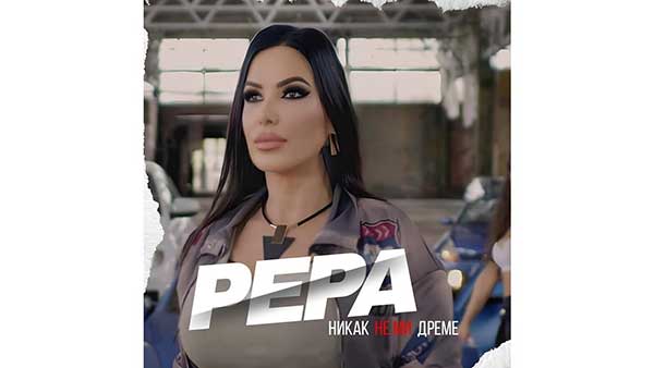 Пепа-Петрова-Никак-не-ми-дреме