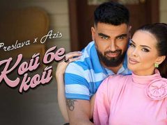 Преслава-ft-Азис-Кой-бе-кой