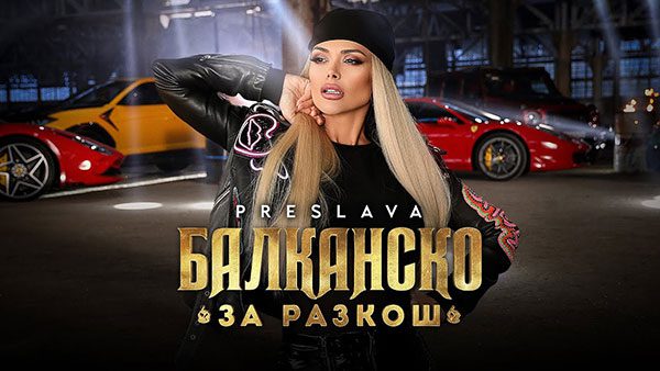 Преслава-Балканско-за-разкош