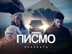 Преслава-Писмо