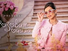 Преслава-Розовите-очила