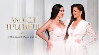 Преслава-и-Софи-Маринова-Ако-си-тръгнеш