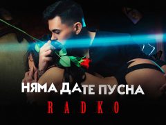 Радко-Няма-да-те-пусна