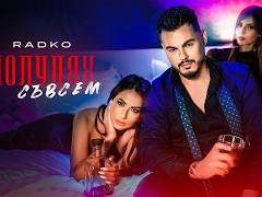Радко-Полудях-съвсем