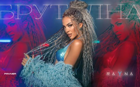 Райна-Брутална