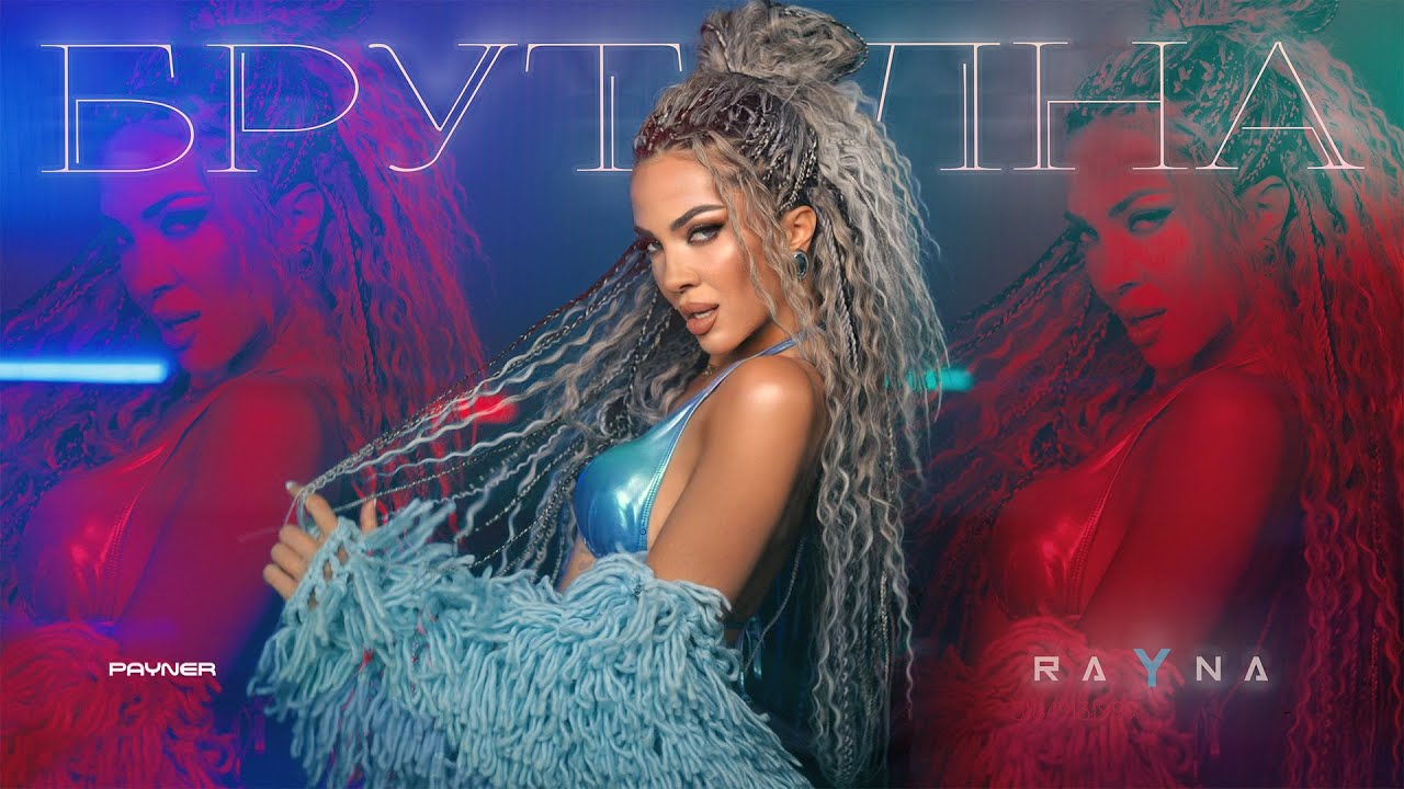 Райна-Брутална