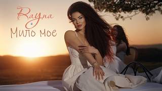 Райна-Мило-мое