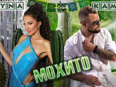 Райна -и-Камен-Мохито