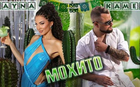 Райна -и-Камен-Мохито