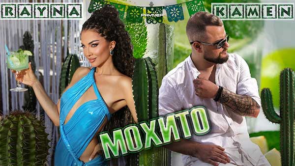 Райна -и-Камен-Мохито