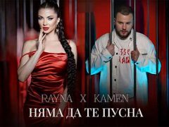 Райна-и-Камен-Няма-да-те-пусна