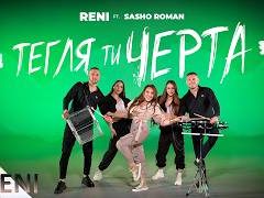 Рени ft. Сашо Роман - Тегля ти черта