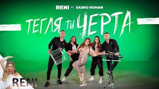 Рени ft. Сашо Роман - Тегля ти черта
