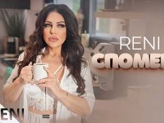 Рени-Спомени