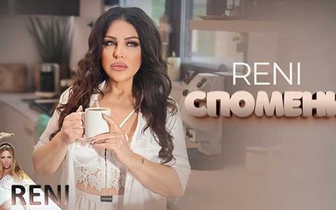 Рени-Спомени