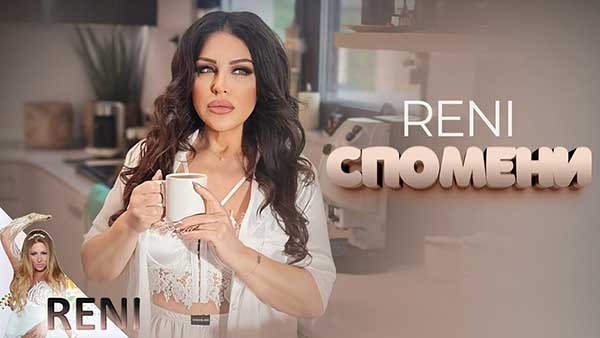 Рени-Спомени