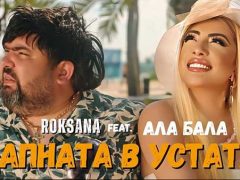 Роксана-feat-Ала-Бала-Цапната