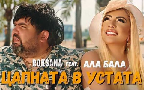 Роксана-feat-Ала-Бала-Цапната