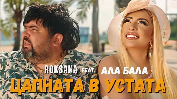 Роксана-feat-Ала-Бала-Цапната
