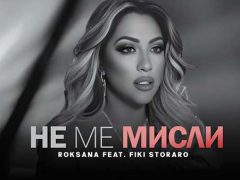 Роксана-feat-Фики-Не-ме-мисли