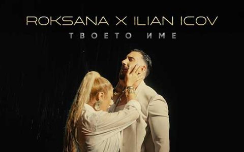 Роксана-ft-Илиан-Ицов-Твоето-Име